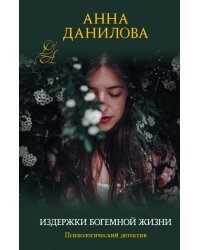 Издержки богемной жизни