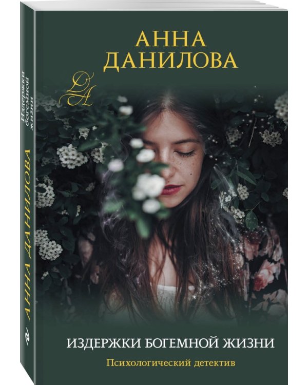Издержки богемной жизни