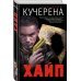 Политический триллер Анатолия Кучерены Хайп