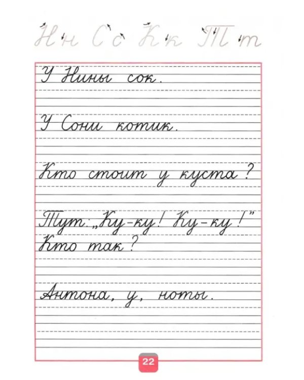 Дополнительное изображение книги «Прописи. 1 класс. В 4-х частях. ФГОС. Часть 2»