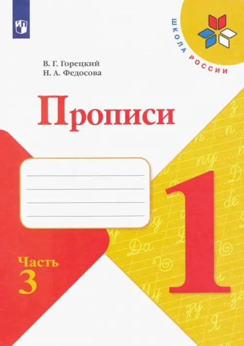 Школа России (ФГОС) Прописи. 1 класс. В 4-х частях. ФГОС. Часть 3