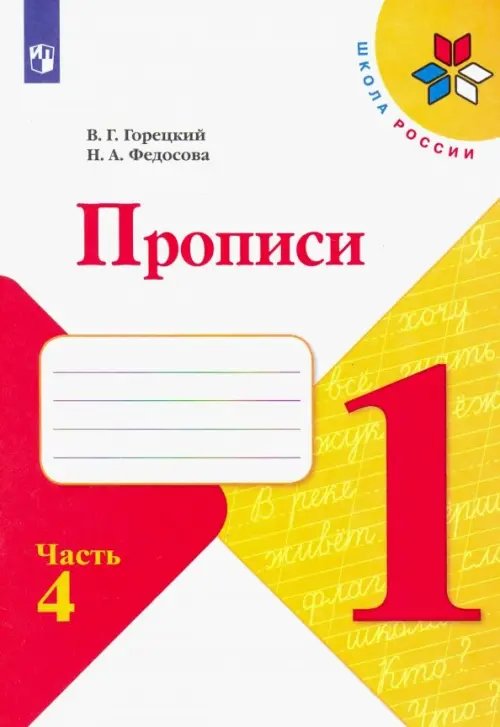 Школа России (ФГОС) Прописи. 1 класс. В 4-х частях. ФГОС. Часть 4