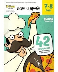 Доли и дроби. Тетрадь с развивающими заданиями. 7-8 лет