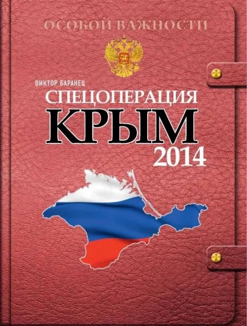 Спецоперация Крым-2014 Спецоперация Крым-2014