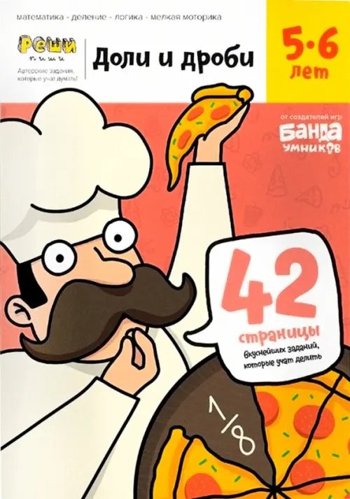 Реши-пиши Доли и дроби. Тетрадь с развивающими заданиями для детей 5-6 лет (УМ184)