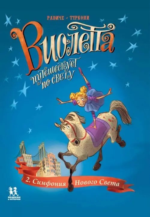 Комиксы Виолетта путешествует по свету. Симфония Нового Света