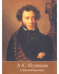 Стихотворения
