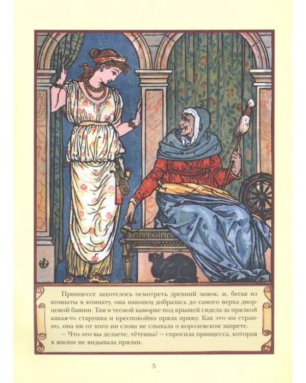 Спящая красавица