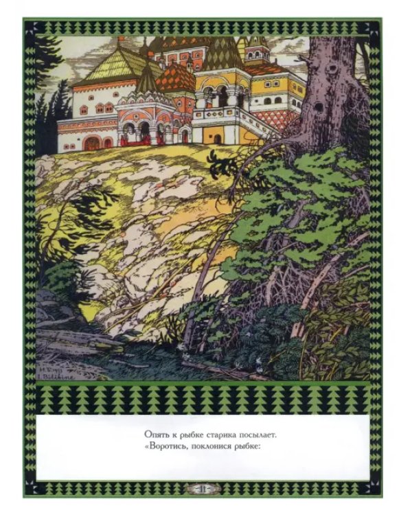 Дополнительное изображение книги «Сказка о рыбаке и рыбке»