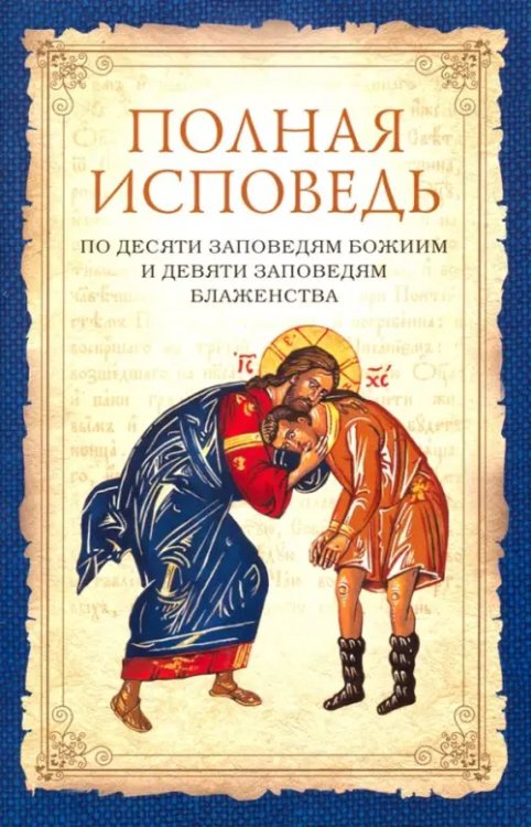Полная исповедь по десяти заповедям Божиим и девяти заповедям Блаженства