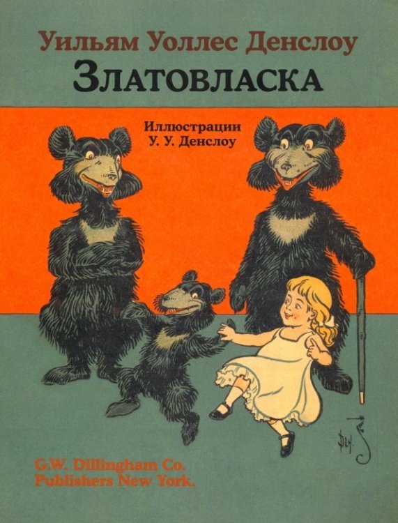 Златовласка Златовласка