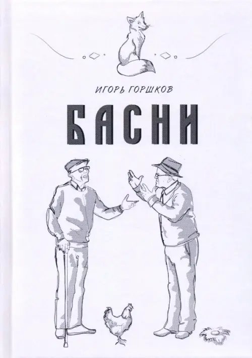 С-П Басни