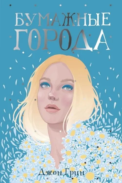 Рядом с тобой Бумажные города