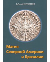 Магия Северной Америки и Бразилии