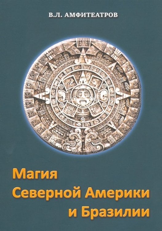 Магия Северной Америки и Бразилии Магия Северной Америки и Бразилии