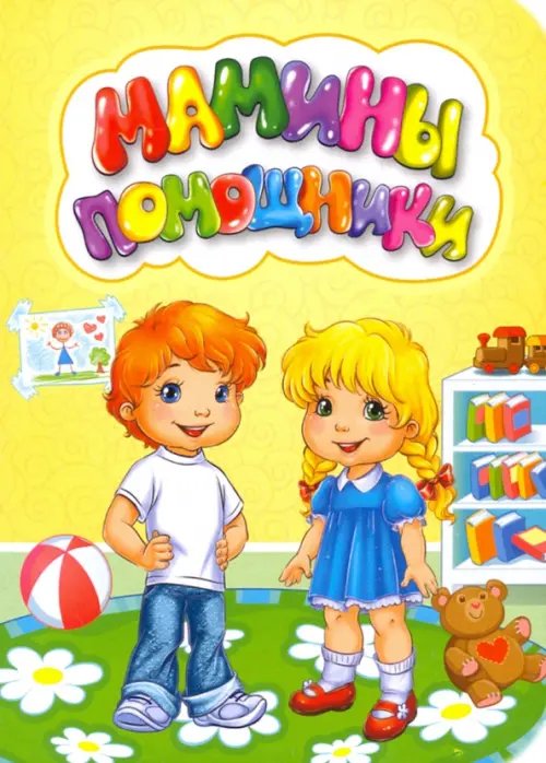 Познаем, развиваемся, растем Мамины помощники