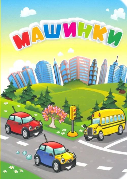 Познаем, развиваемся, растем Машинки