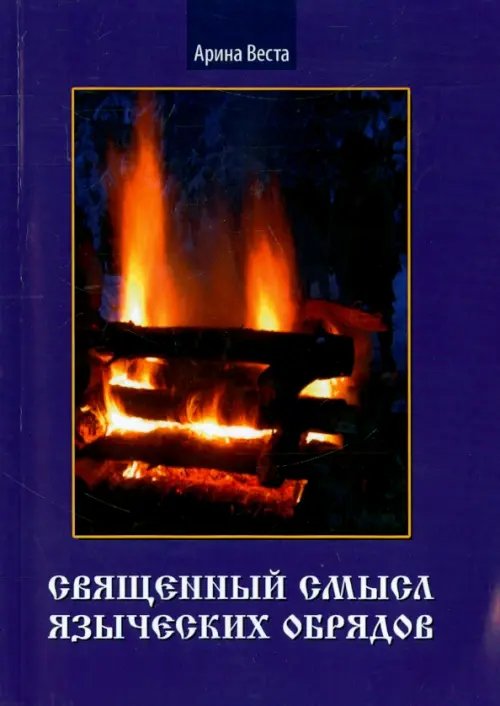 Священный смысл языческих обрядов Священный смысл языческих обрядов
