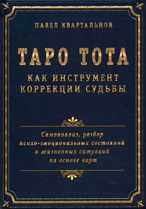 Таро Тота как инструмент коррекции судьбы. Самоанализ, разбор психо-эмоциональных состояний