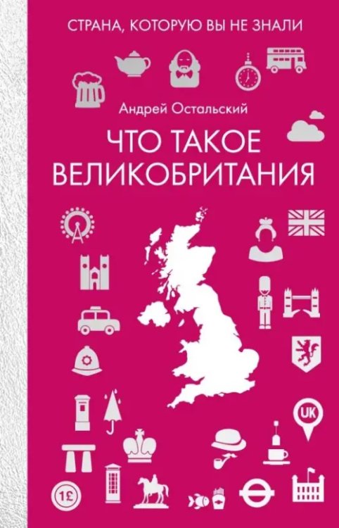 Заграница без вранья Что такое Великобритания