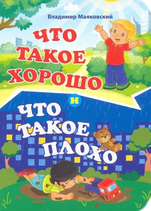 Что такое хорошо и что такое плохо