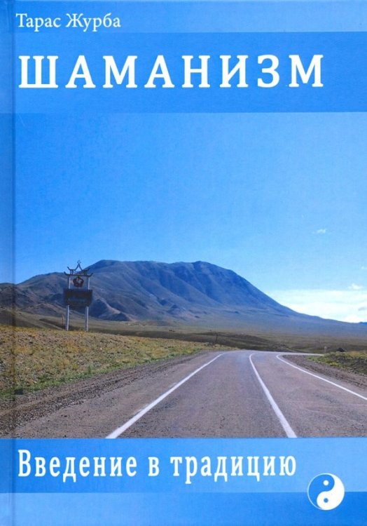 Шаманизм. Введение в традицию