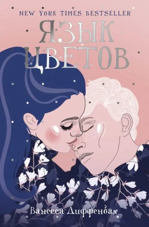 Рядом с тобой Язык цветов