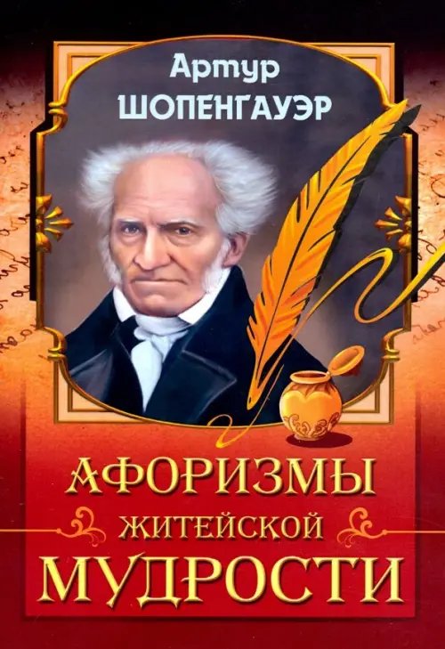 Афоризмы житейской мудрости Афоризмы житейской мудрости