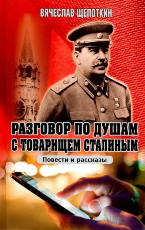 Разговор по душам с товарищем Сталиным Разговор по душам с товарищем Сталиным