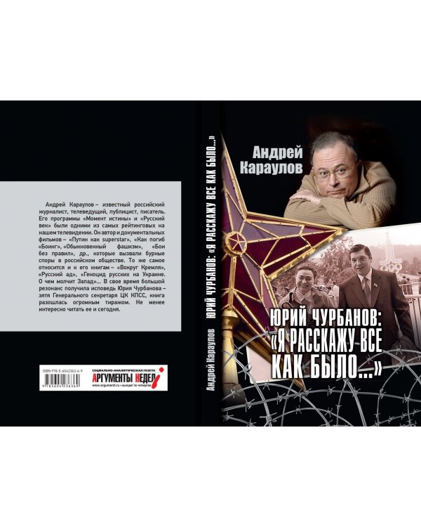 Юрий Чурбанов: "Я расскажу все, как было…"