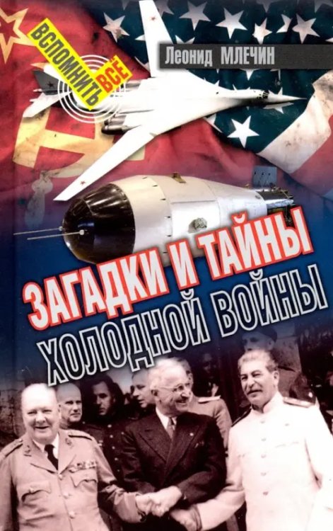Вспомнить всё Загадки и тайны холодной войны