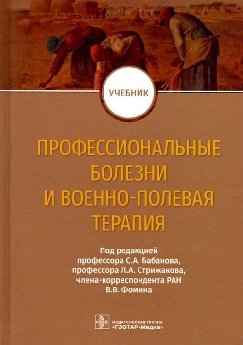 Обложка книги «Профессиональные болезни и военно-полевая терапия. Учебник» — Бабанов Сергей Анатольевич, Фомин Виктор Викторович, Стрижаков Леонид Александрович, ISBN 9785970450765