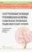 Гастроэзофагеальная рефлюксная болезнь. Клинические проявления, медикаментозная терапия