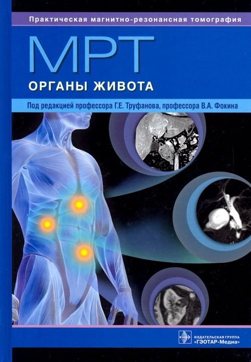 Практическая магнитно-резонансная томография МРТ. Органы живота. Руководство