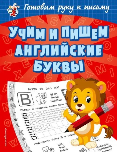 Светлячок. Готовим руку к письму (обложка) Учим и пишем английские буквы