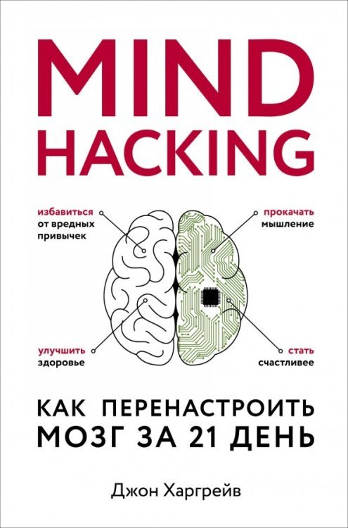 Психология. Cам себе коуч Mind hacking. Как перенастроить мозг за 21 день