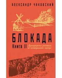 Блокада. Книга II