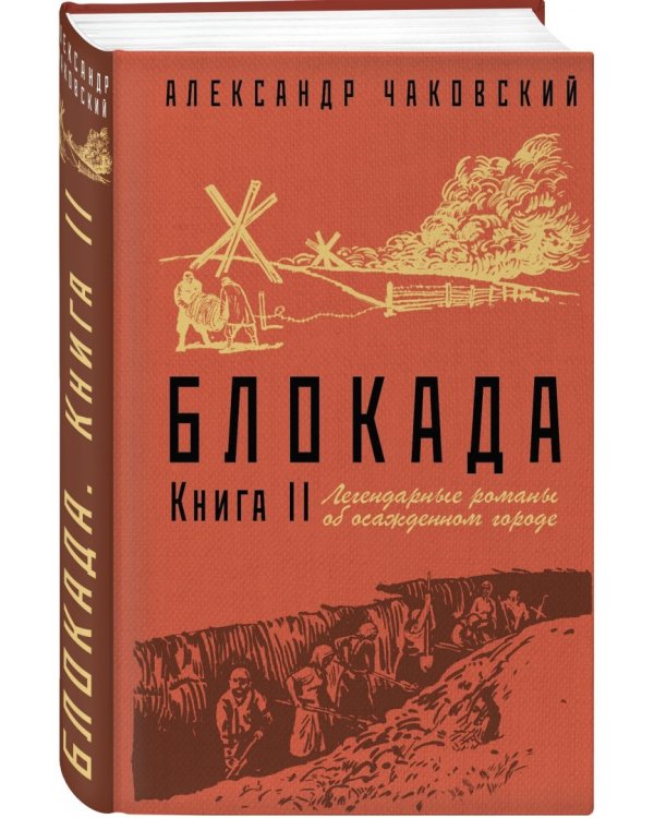 Блокада. Книга II