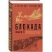 Блокада. Книга II