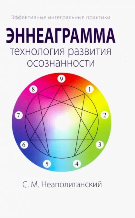 Эффективные интегральные практики Эннеаграмма - технология развития осознанности