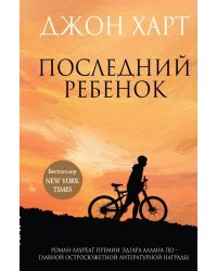Последний ребенок