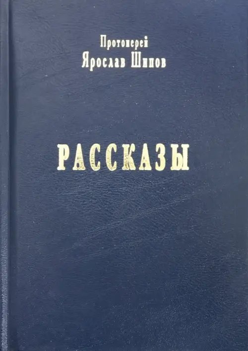 Рассказы