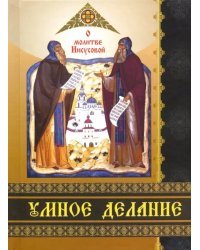 Умное делание. О молитве Иисусовой