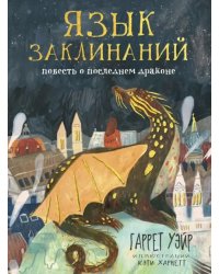 Язык заклинаний