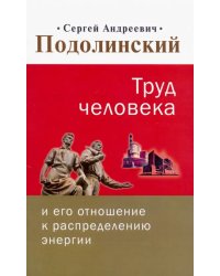 Труд человека и его отношение к распределению энергии