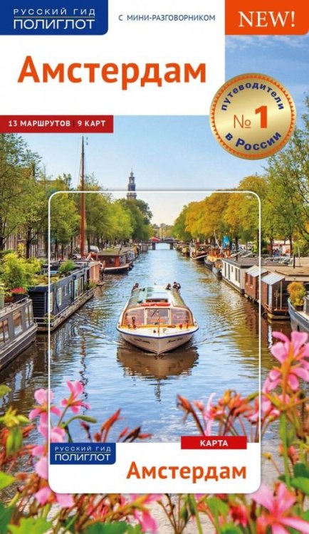 Русский гид. Полиглот Амстердам. Путеводитель (с картой)