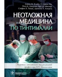 Неотложная медицина по Тинтиналли. Руководство