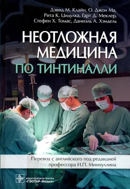Неотложная медицина по Тинтиналли. Руководство