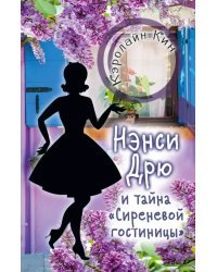 Нэнси Дрю и тайна "Сиреневой гостиницы"