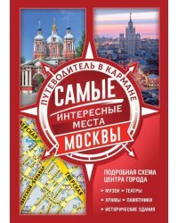 Самые интересные места Москвы
